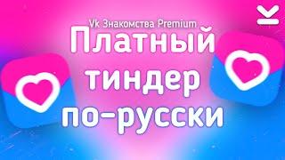 ОБЗОР ПОДПИСКИ VK Знакомства Premium