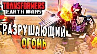 РАЗРУШАЮЩИЙ ОГОНЬ! Трансформеры Войны на Земле Transformers Earth Wars #85