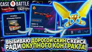 КЕЙСБАТЛ РЕАЛЬНО ВЫБИТЬ ДОРОГОЙ СКИН из КЕЙСА ? ОКУПАЮЩИЙ КОНТРАКТ на CASEBATTLE ТАКТИКА/ CS2 КС2