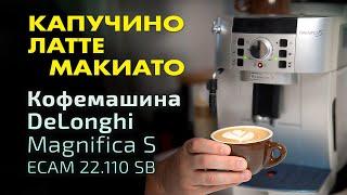 Как приготовить капучино и латте макиато в кофемашине DeLonghi Magnifica S ECAM 22.110.SB