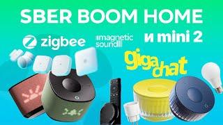 SberBoom mini 2 и SberBoom Home с Zigbee ЧТО ЛУЧШЕ? Звук, стереопара, умный дом, GigaChat, обзор