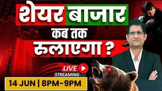SHARE BAZAAR कब तक निवेशकों को रुलाएगा ? I  #livestream  #phronesisinvestoracademy