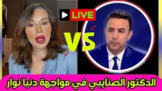 الدكتور عبد الحق الصنايبي و ريفينو في مواجهة المذيعه دنيا نوار المثيره للجدل