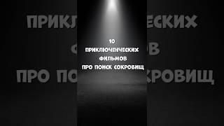 10 приключенческих фильмов про поиск сокровищ #фильмы #сериалы #приключения