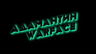 WARFACE movie l Клан: Адамантин