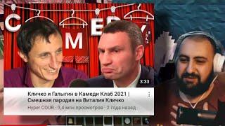 Жирный смотрит: Кличко и Галыгин в Камеди Клаб 2021 / Смешная пародия на Виталия Кличко!