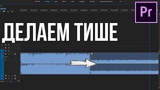 Как сделать аудио тише или громче в Adobe Premier Pro? (изменяем громкость на видео)