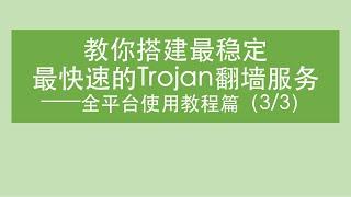 【Trojan翻墙软件教程】搭建部署教程（3/3）之使用教程篇 | 告诉你搭建trojan的方法