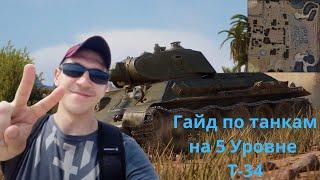 Гайд по танкам на 5 Уровне T-34