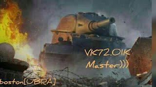 Wot blitz VK 72.01 K(ТАПКОЛЕВ)- мастер;)#UBRA