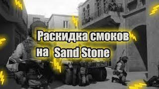 Раскидки на SANDSTONE | Standoff 2