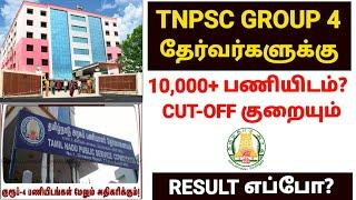 tnpsc group 4 latest update | tnpsc group 4 vacancies increase 2024 | group 4 exam result date 2024