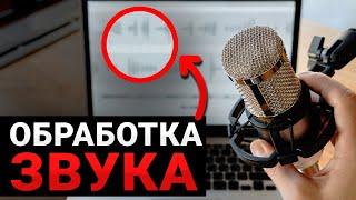 Как Улучшить Звук на Видео Онлайн или в Программе  Урок БЫСТРОЙ Обработки Голоса для Новичков!