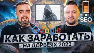 ️️ Как заработать на дорвеях в 2022 году: дорвей трафик на партнерки. Как создать дорвей самому ️