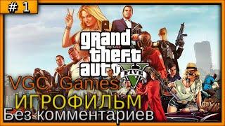 Grand Theft Auto V (GTA 5) Полное Прохождение игры Без комментариев часть 1 Игрофильм (Мод REDUX)