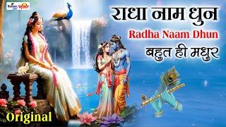 राधा नाम धुन ! Radha Naam Dhun | Radha Rani Bhajan | Janmashtami Special |radha naam bhajan | Music