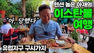 매력 넘치는 이스탄불 유럽지구 구시가지 여행기 - 이스탄불, 튀르키예 | 튀르키예&그리스 여행[1]