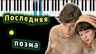 Последняя поэма - песня из к/ф "Вам и не снилось" | Piano_Tutorial | Разбор | КАРАОКЕ | НОТЫ + MIDI