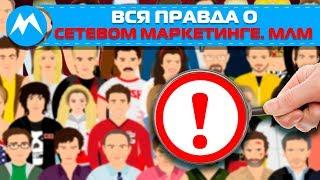 Вся правда о сетевом маркетинге. МЛМ