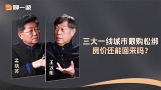 三大一线城市限购松绑，房价还能回来吗？