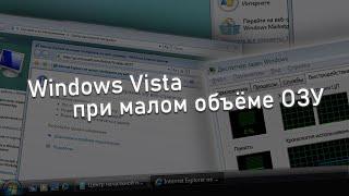Windows Vista при малом объёме ОЗУ