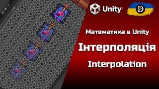 Математика в Unity | Інтерполяція | Interpolation | Lerp | Slerp | InverseLerp | LerpAngle