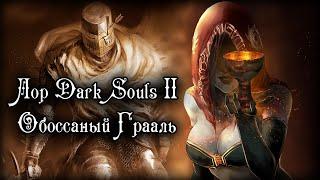 DARK SOULS 2 - ЛОР НАПИСАННЫЙ ПОД ПИВАС | ЖЕЛЕЗНЫЙ КОРОЛЬ ГЕЙ?!