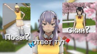 ПОЗЫ?, СКИНЫ?, ВСЁ ЭТО БЕЗ КАКИХ ТО ДРУГИХ ФАЙЛОВ И ПРИЛОЖЕНИЙ!, (YANDERE SIMULATOR 2023)