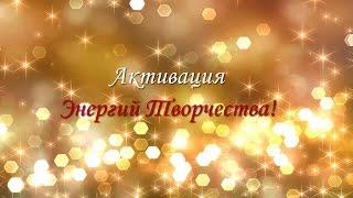 Доброе Утро с ЯАЭЛЬ! Активация энергий творчества (22.03.2017)