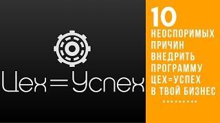 Десять причин чтобы внедрить ERP систему управления производством Цех=Успех в свой бизнес