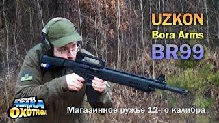 Uzkon Bora Arms BR99: ружье в виде М16 (ТВ-программа)