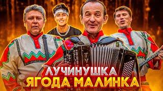 Народный Фольклорный ансамбль «Лучинушка» - Ягода малинка (cover версия)