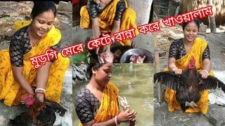 মুড়গি মেরে কেটে রান্না করে সবাইকে খাওয়ালাম। //kajal s vlog...