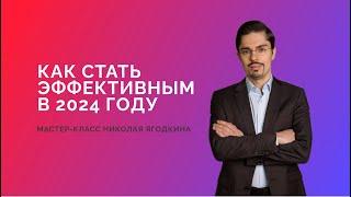 КАК СТАТЬ ЭФФЕКТИВНЫ В 2024 ГОДУ