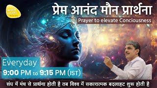 ध्यान प्रार्थना बीज - 23rd Aug  2024 - 9PM_PRAYER TO ELEVATE CONSCIOUSNESS #prayer #sirshree #peace