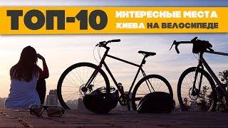 ТОП-10 мест Киева на велосипеде!