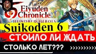 Eiyuden Chronicle Hundred Heroes - обзор JRPG  наследника Suikoden REVIEW Игровой Историк №16