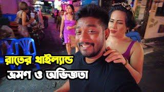 থাইল্যান্ডের রাস্তায় রাতে একদিন ঘুরতে বেরিয়ে যা দেখলাম । থাইল্যান্ড ভ্রমণে গিয়ে ভিন্ন অভিজ্ঞতা