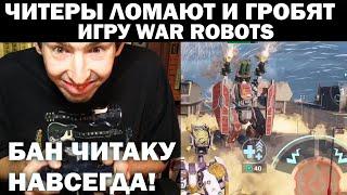 ЧИТ КОД WAR ROBOTS - ВЗЛОМ WAR ROBOTS 2022 - ЧИТЕРЫ УНИЧТОЖАЮТ ИГРУ WAR ROBOTS