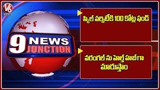 Govt To Allot 100 cr To Skill University | Waragal Will Become Health Hub, Says Ministers | V6 News