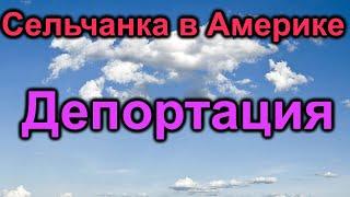 Сельчанка в Америке. Депортация