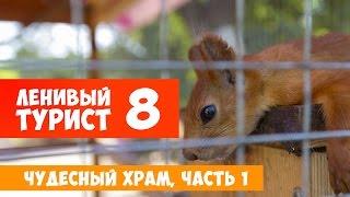 Ленивый турист  Чудесный храм, часть 1  Выпуск 8