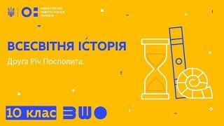 10 клас. Всесвітня історія. Друга Річ Посполита