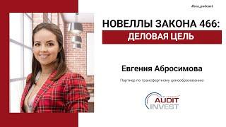 Евгения Абросимова | Новеллы закона 466: деловая цель и международные договора ( Часть 1)