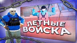 ЛЕТНЫЕ ВОЙСКА | GALAXY DM |