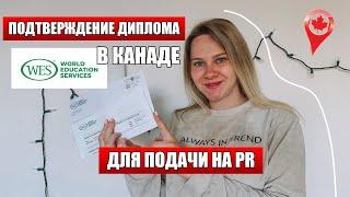 ПОДТВЕРЖДЕНИЕ ДИПЛОМА в Канаде через WES  | Эвалюация образования полученного в Украине для PR