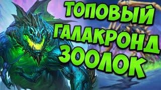 ГАЛАКРОНД ЗООЛОК (ЗОО ВАРЛОК)| ХС МЕТА | HEARTHSTONE | НАТИСК ДРАКОНОВ