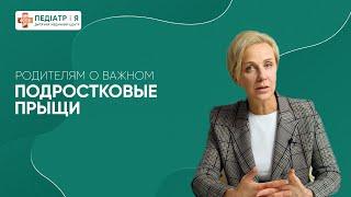 Подростковые прыщи.   Какие продукты стоит удалить из рациона. Родителям о важном.