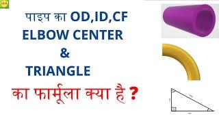 पाइप  का OD,ID,CF,ELBOW CENTER & TRIANGLE का फार्मूला क्या है / OD,ID,CF  क्या होता  है / ID Formula