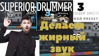 Superior Drummer 3. Cведение.